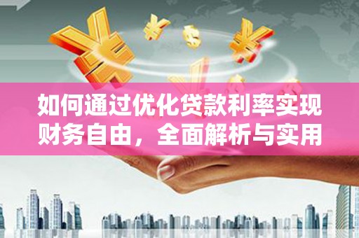 宝兴如何通过优化贷款利率实现财务自由，全面解析与实用策略