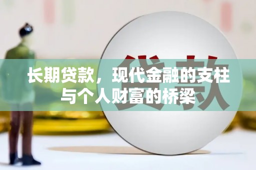 宝兴长期贷款，现代金融的支柱与个人财富的桥梁