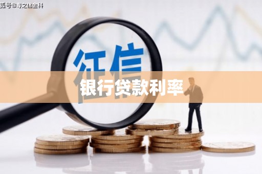 宝兴银行贷款利率