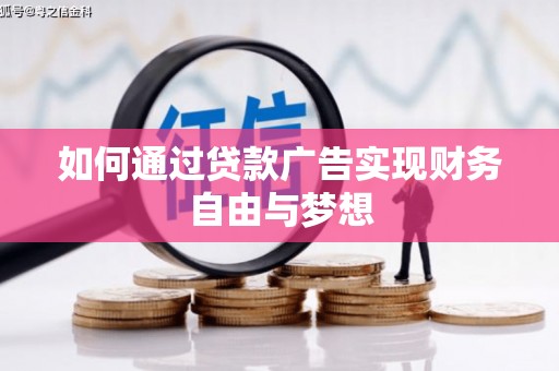 宝兴如何通过贷款广告实现财务自由与梦想