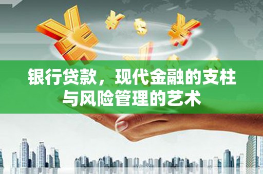 宝兴银行贷款，现代金融的支柱与风险管理的艺术