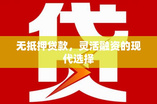 宝兴无抵押贷款，灵活融资的现代选择