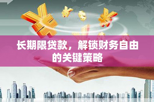 宝兴长期限贷款，解锁财务自由的关键策略
