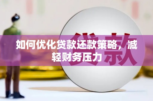 宝兴如何优化贷款还款策略，减轻财务压力