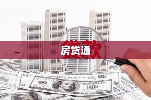 宝兴房贷通