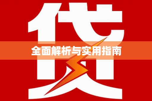 宝兴全面解析与实用指南