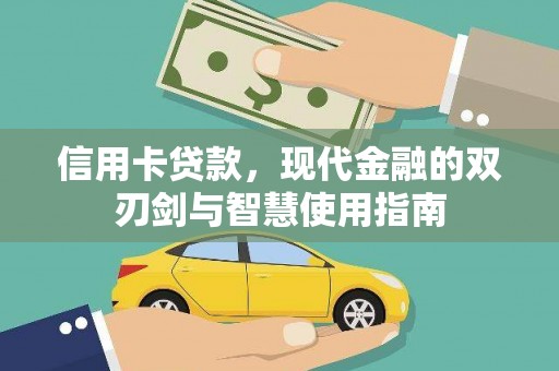 宝兴信用卡贷款，现代金融的双刃剑与智慧使用指南