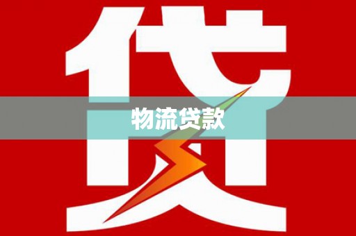 宝兴物流贷款
