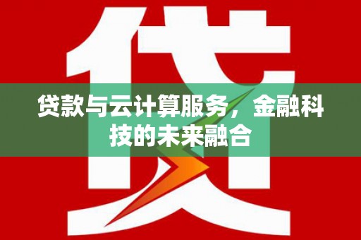 宝兴贷款与云计算服务，金融科技的未来融合
