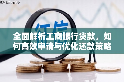 宝兴全面解析工商银行贷款，如何高效申请与优化还款策略