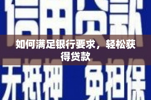 宝兴如何满足银行要求，轻松获得贷款