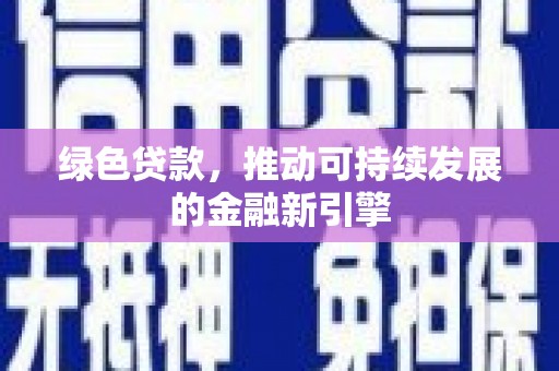 宝兴绿色贷款，推动可持续发展的金融新引擎