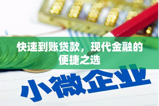 宝兴快速到账贷款，现代金融的便捷之选