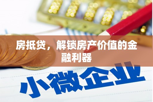 宝兴房抵贷，解锁房产价值的金融利器