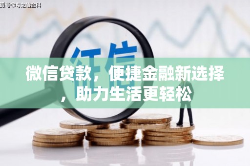 宝兴微信贷款，便捷金融新选择，助力生活更轻松