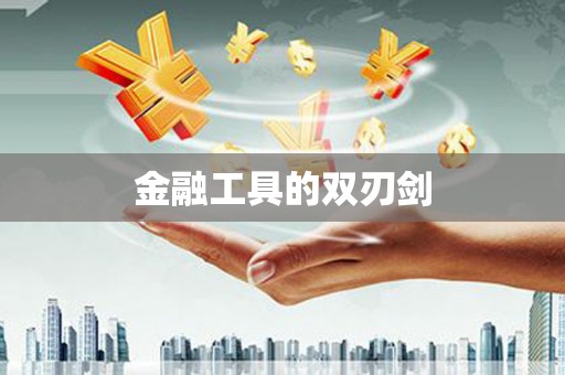 宝兴金融工具的双刃剑