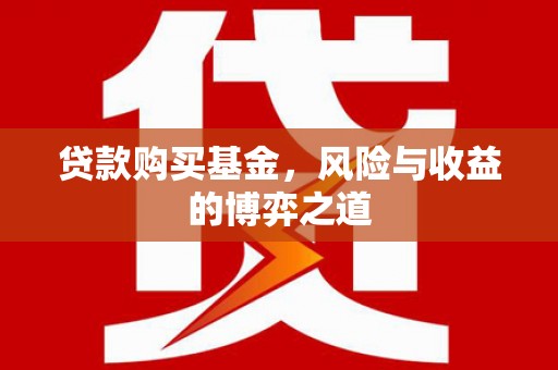 宝兴贷款购买基金，风险与收益的博弈之道