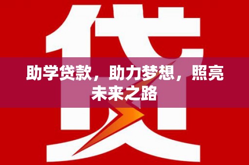 宝兴助学贷款，助力梦想，照亮未来之路