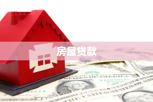 宝兴房屋贷款
