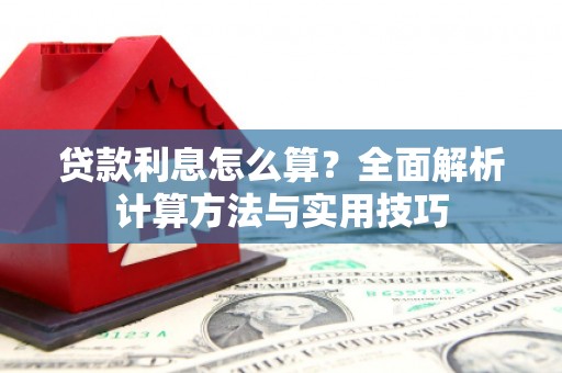 宝兴贷款利息怎么算？全面解析计算方法与实用技巧