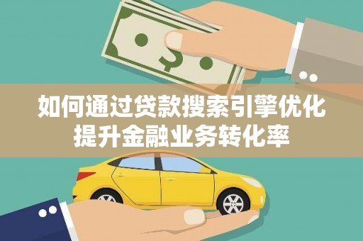 宝兴如何通过贷款搜索引擎优化提升金融业务转化率