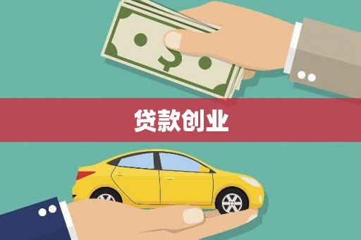 宝兴贷款创业