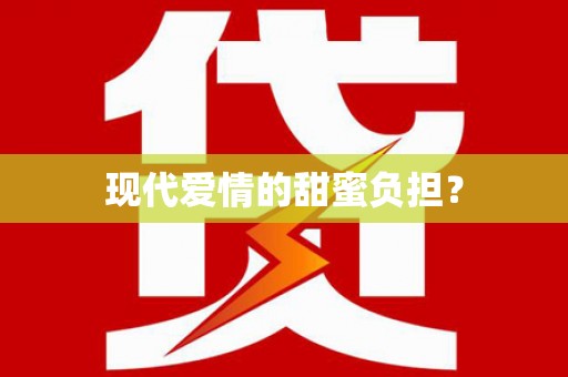 宝兴现代爱情的甜蜜负担？