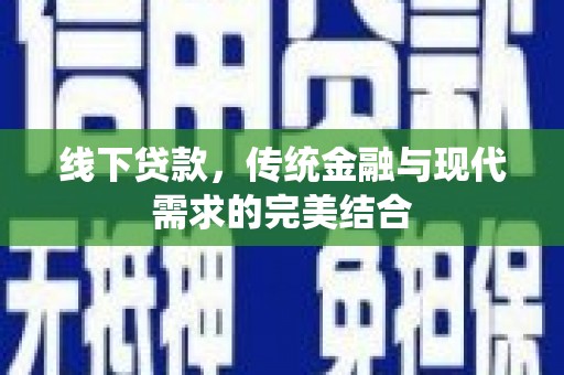宝兴线下贷款，传统金融与现代需求的完美结合