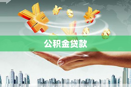 宝兴公积金贷款
