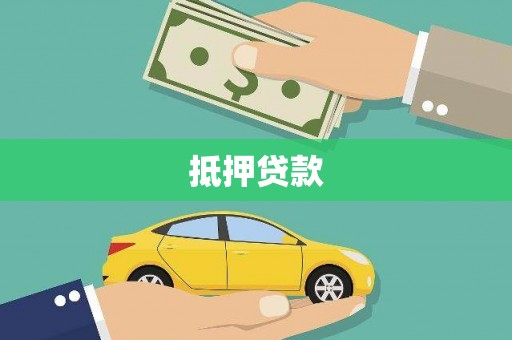 宝兴抵押贷款