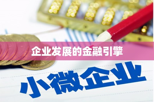 宝兴企业发展的金融引擎