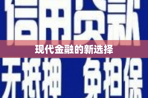 宝兴现代金融的新选择