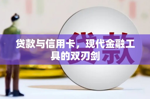 宝兴贷款与信用卡，现代金融工具的双刃剑