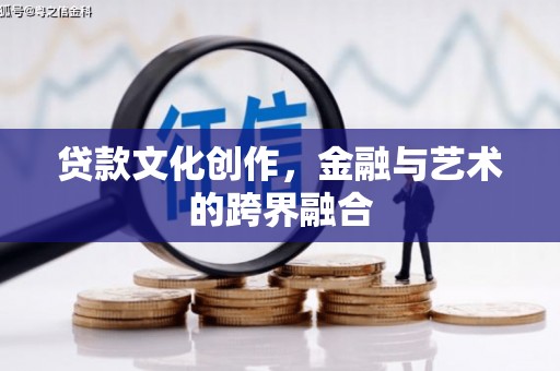 宝兴贷款文化创作，金融与艺术的跨界融合