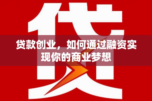 宝兴贷款创业，如何通过融资实现你的商业梦想