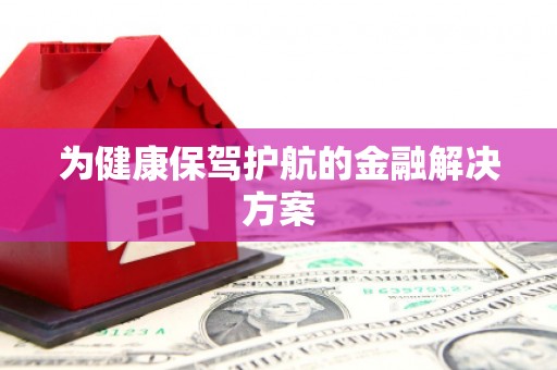 宝兴为健康保驾护航的金融解决方案