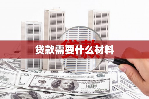 宝兴贷款需要什么材料