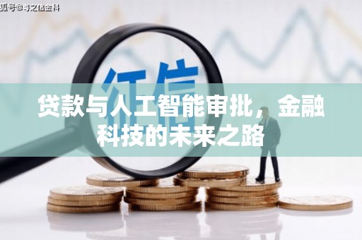 宝兴贷款与人工智能审批，金融科技的未来之路