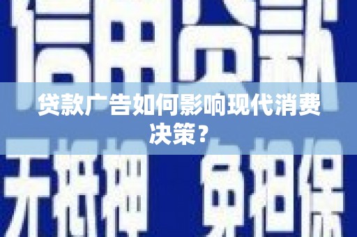 宝兴贷款广告如何影响现代消费决策？