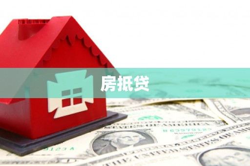 宝兴房抵贷