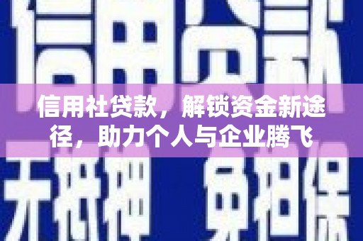 宝兴信用社贷款，解锁资金新途径，助力个人与企业腾飞