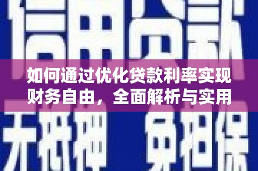 宝兴如何通过优化贷款利率实现财务自由，全面解析与实用策略