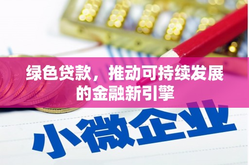 宝兴绿色贷款，推动可持续发展的金融新引擎