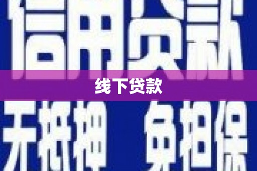 宝兴线下贷款