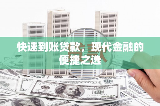 宝兴快速到账贷款，现代金融的便捷之选