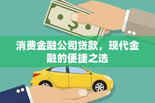 宝兴消费金融公司贷款，现代金融的便捷之选