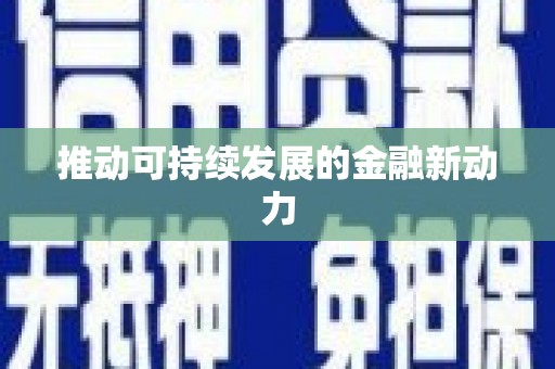宝兴推动可持续发展的金融新动力
