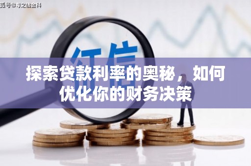 宝兴探索贷款利率的奥秘，如何优化你的财务决策