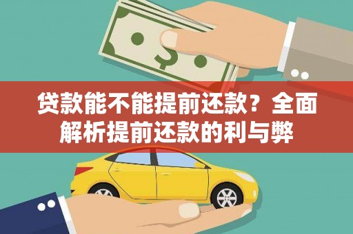 宝兴贷款能不能提前还款？全面解析提前还款的利与弊