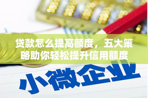 宝兴贷款怎么提高额度，五大策略助你轻松提升信用额度